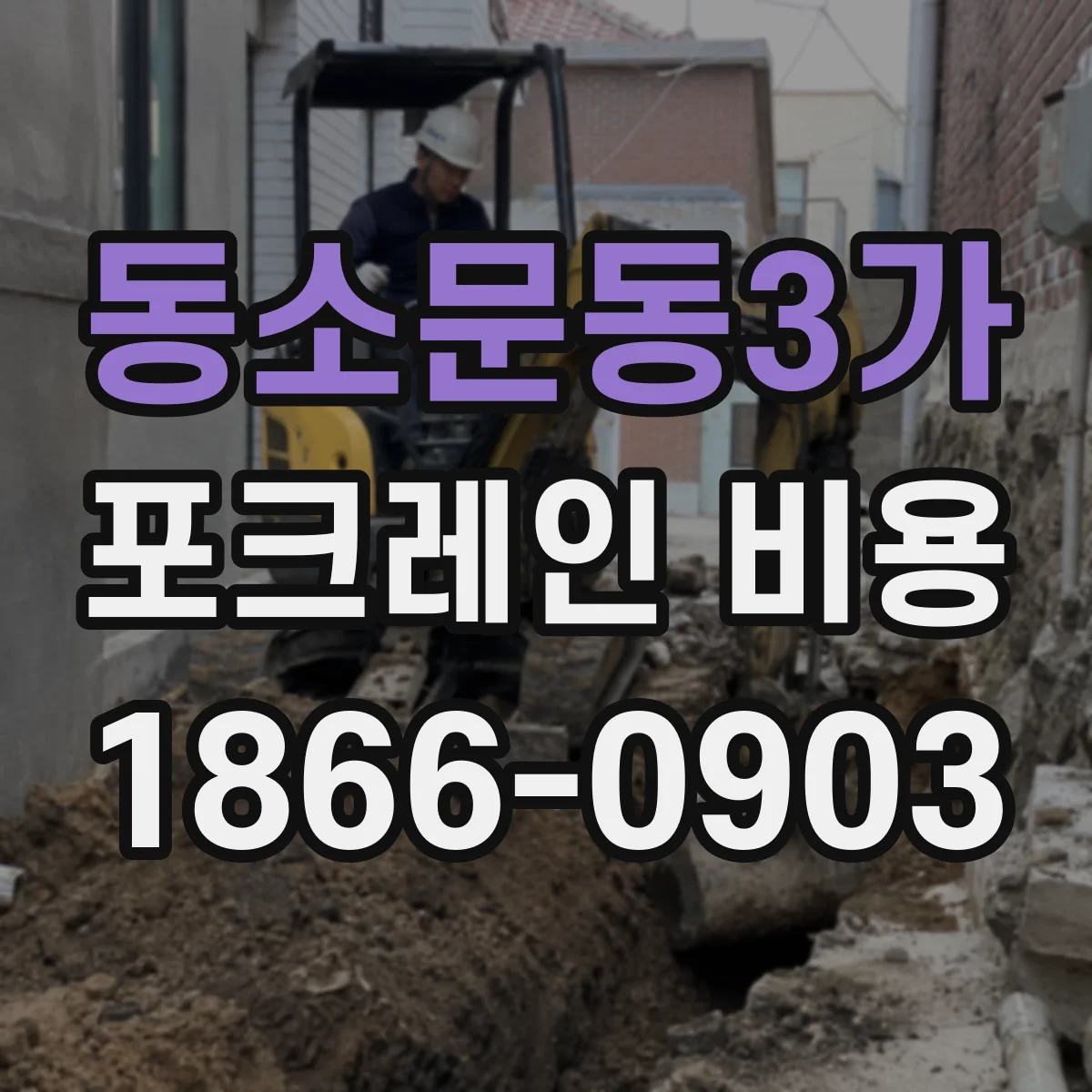 동소문동3가 포크레인 비용
