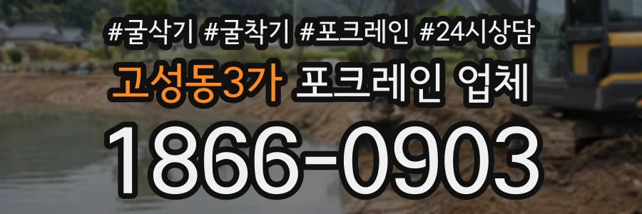 고성동3가 포크레인업체 상담 전화 1866-0903