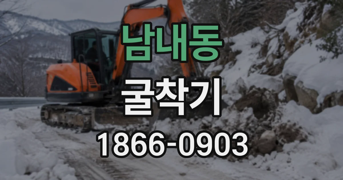 남내동 굴착기