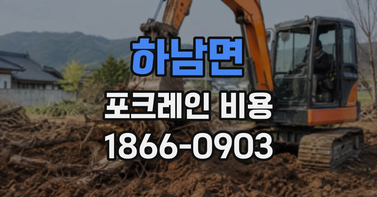 하남면 포크레인비용