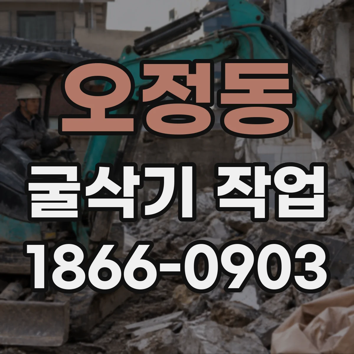 오정동 굴삭기 작업