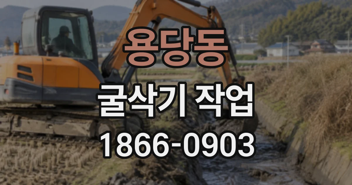 용당동 굴삭기작업