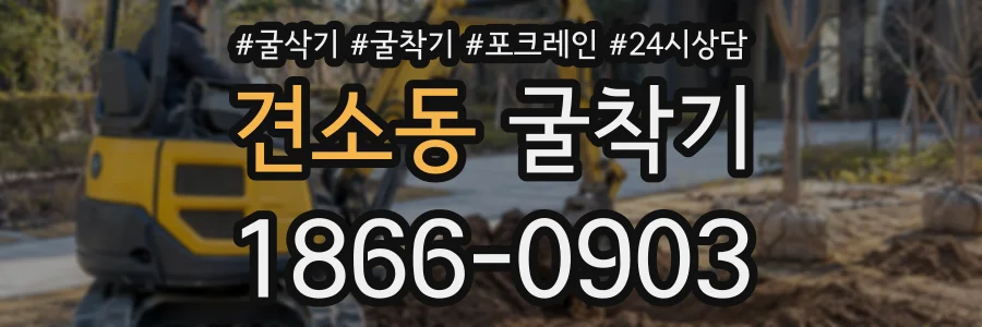 견소동 굴착기 상담 전화 1866-0903