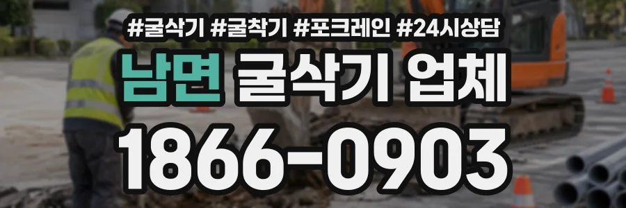 남면 굴삭기업체 상담 전화 1866-0903