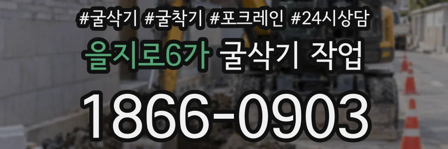 을지로6가 굴삭기 작업
