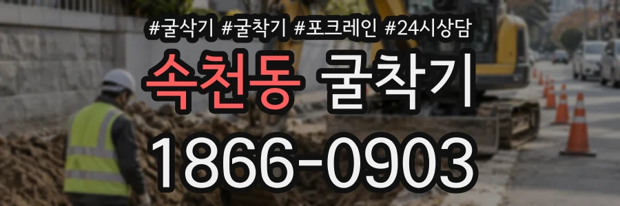 속천동 굴착기 상담 전화 1866-0903