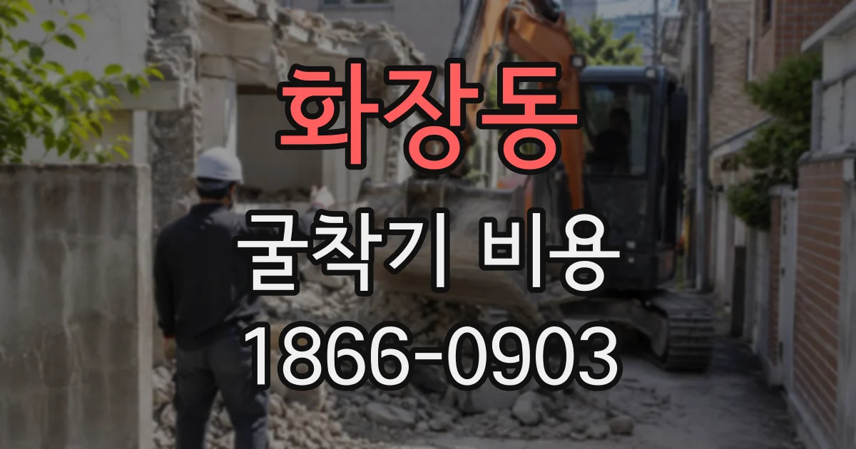 화장동 굴착기비용