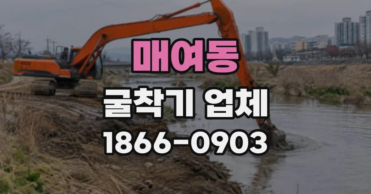 매여동 굴착기업체
