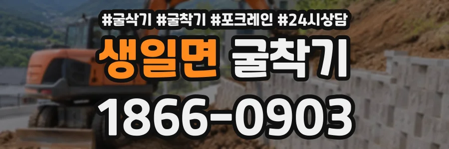 생일면 굴착기 상담 전화 1866-0903