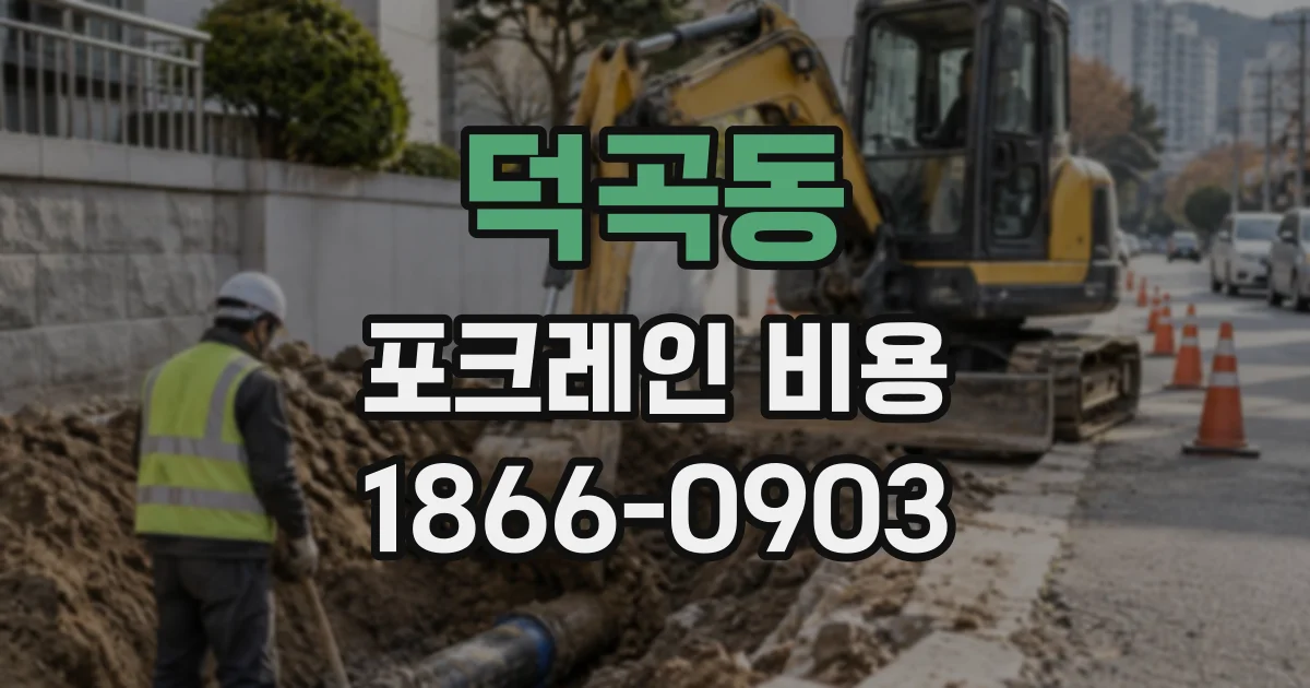 덕곡동 포크레인비용