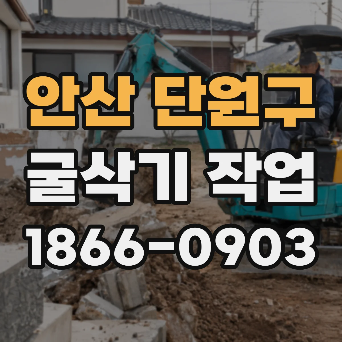 안산 단원구 굴삭기 작업