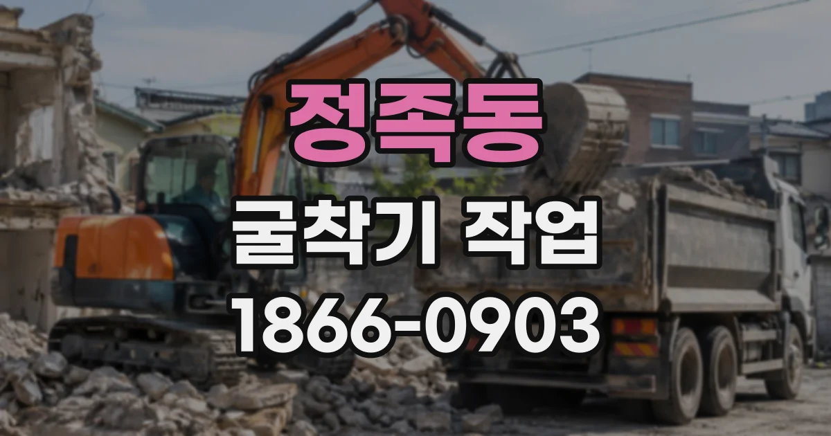 정족동 굴착기작업 버킷 종류에 따라 달라지는 굴착과 정지 작업