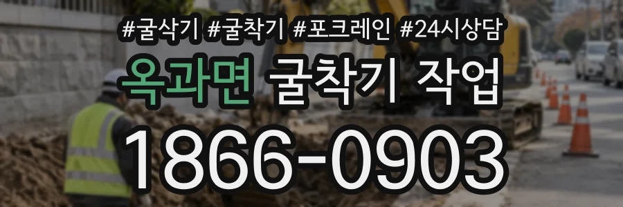 옥과면 굴착기작업 상담 전화 1866-0903