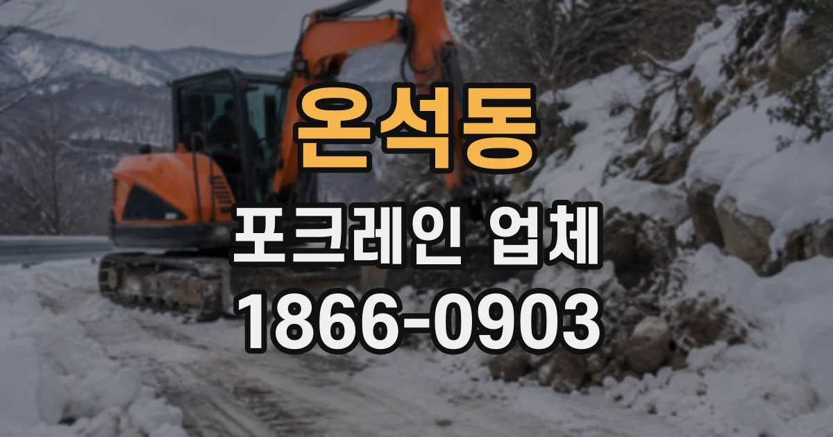 온석동 포크레인업체