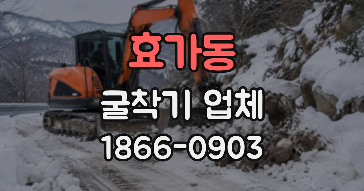 효가동 굴착기업체