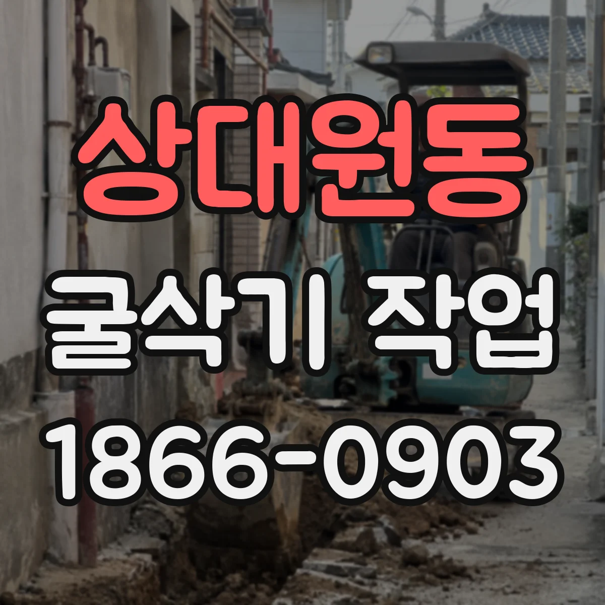 상대원동 굴삭기 작업