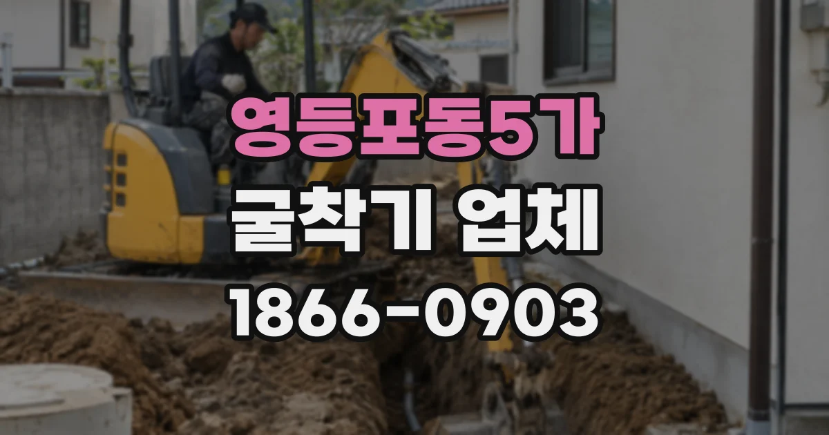 영등포동5가 굴착기 업체