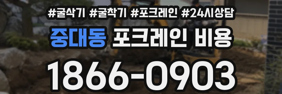 중대동 포크레인 비용