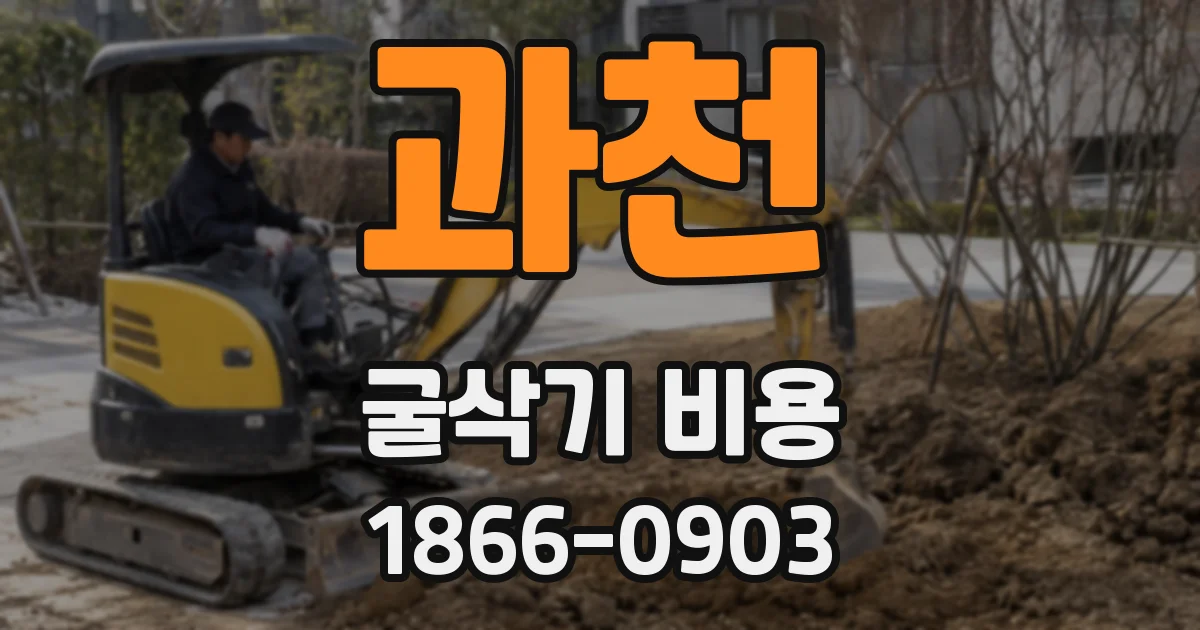과천 굴삭기 비용
