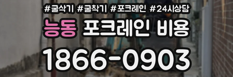 능동 포크레인 비용