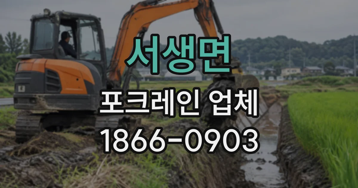서생면 포크레인업체