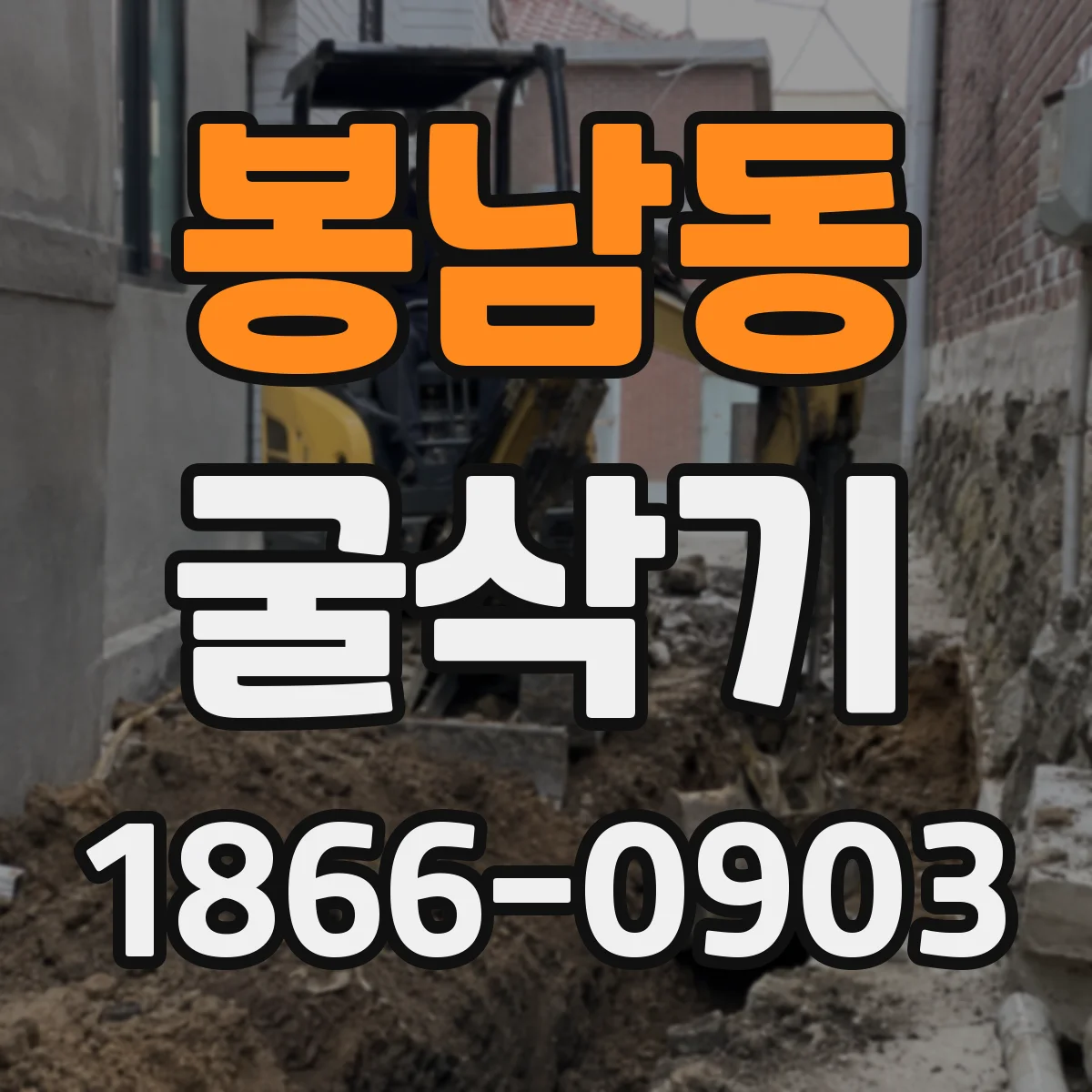 봉남동 굴삭기