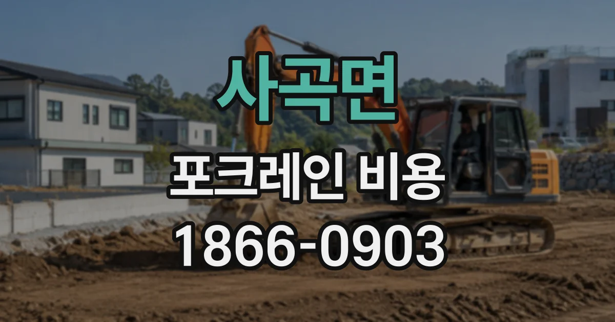 사곡면 포크레인비용