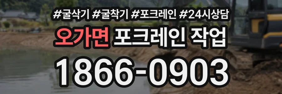 오가면 포크레인작업 상담 전화 1866-0903