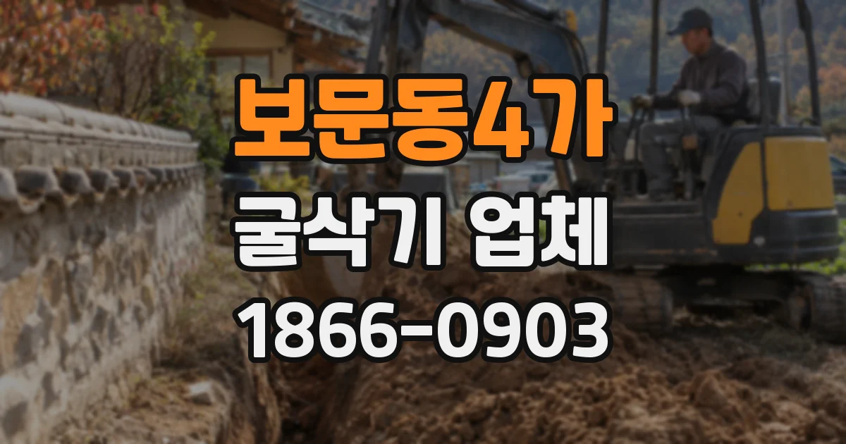 보문동4가 굴삭기 업체