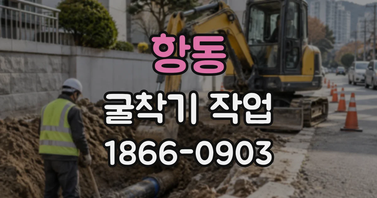 항동 굴착기작업