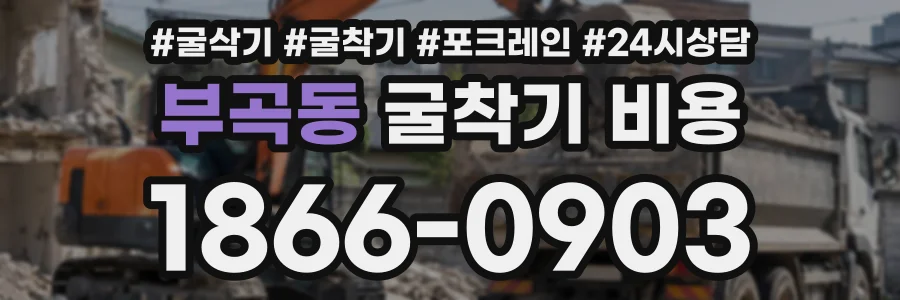부곡동 굴착기비용 상담 전화 1866-0903