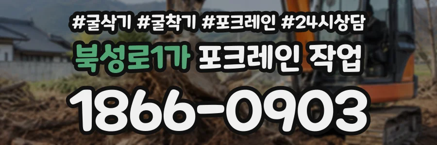 북성로1가 포크레인작업 상담 전화 1866-0903