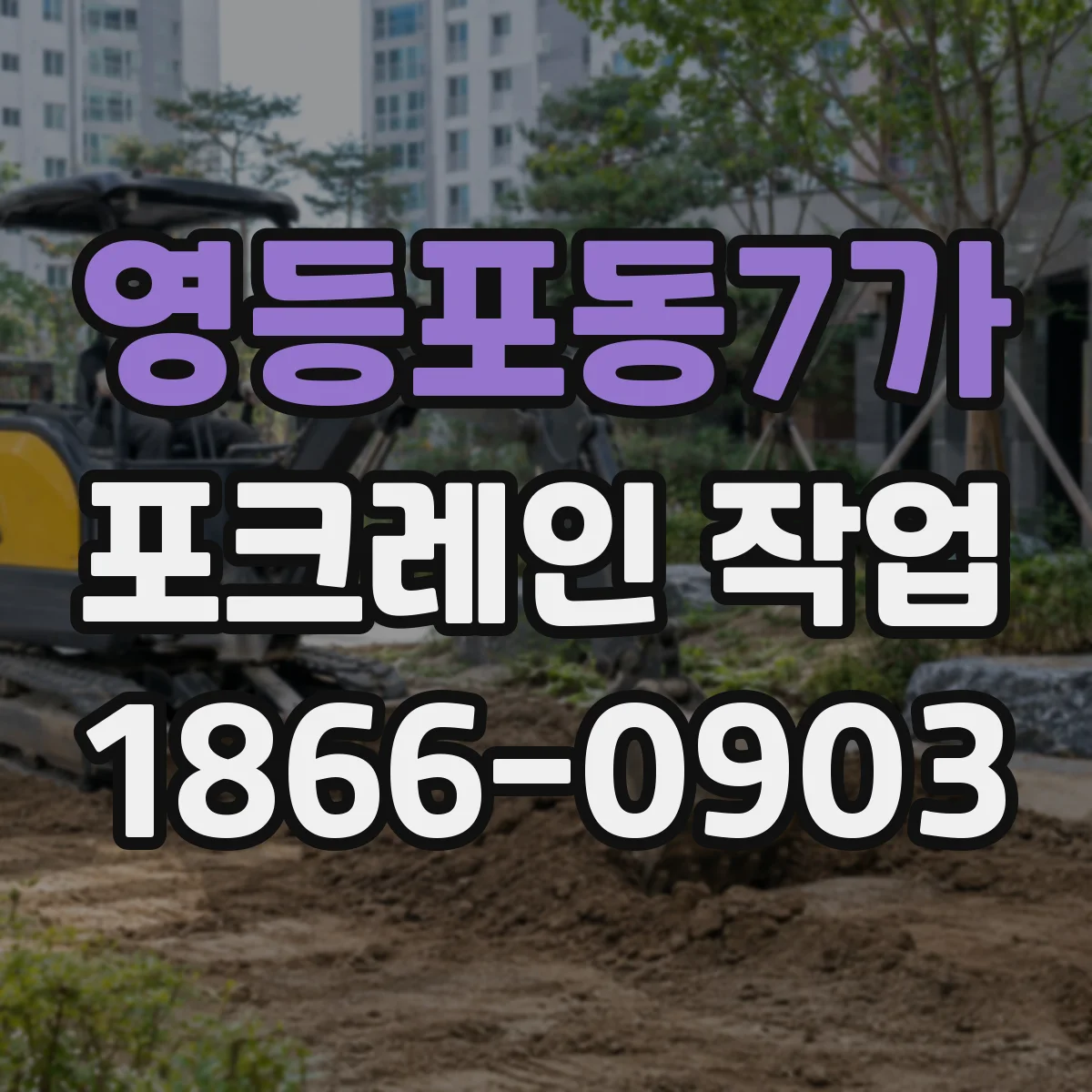 영등포동7가 포크레인 작업
