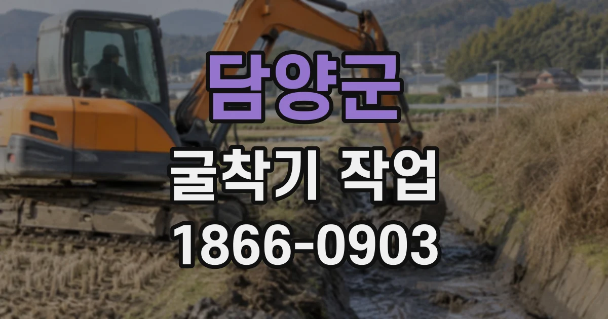 담양군 굴착기작업