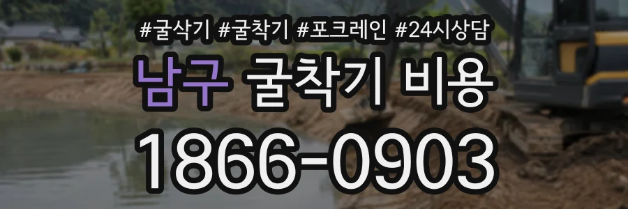 남구 굴착기비용 상담 전화 1866-0903