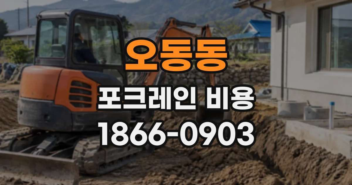 오동동 포크레인비용