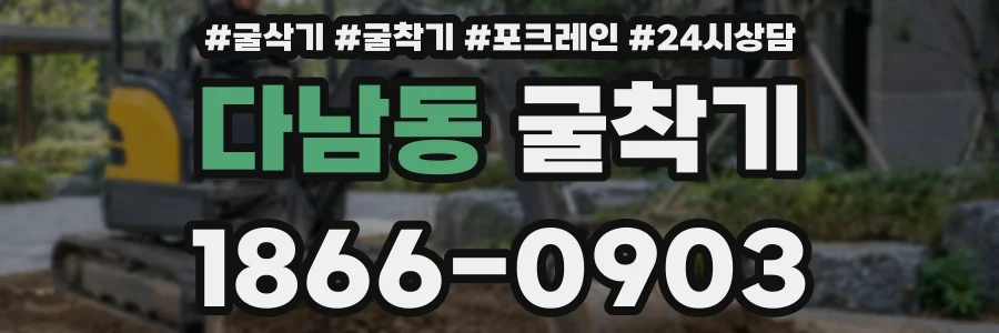 다남동 굴착기