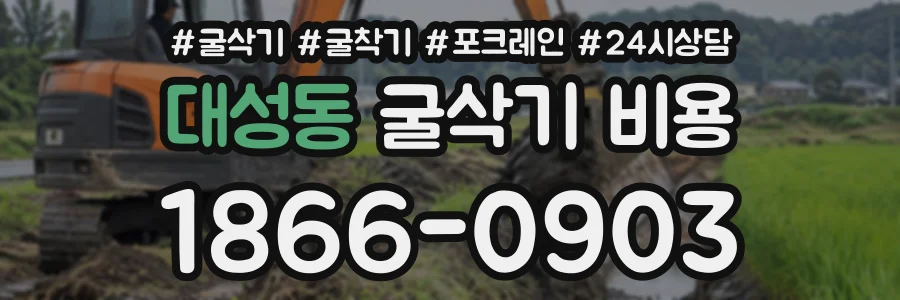 대성동 굴삭기비용 상담 전화 1866-0903
