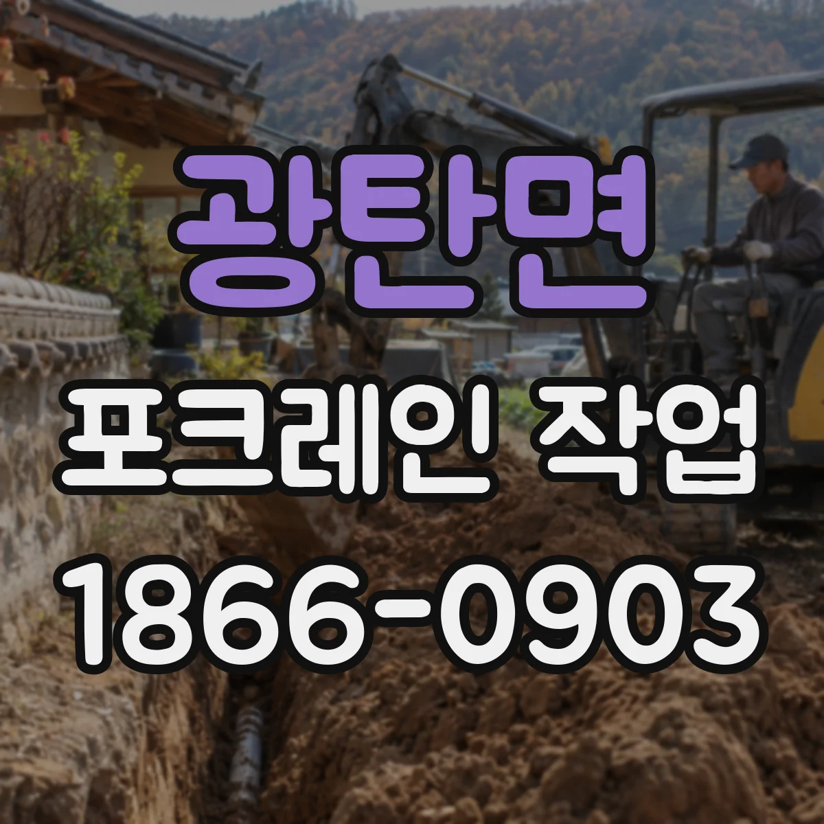 광탄면 포크레인 작업
