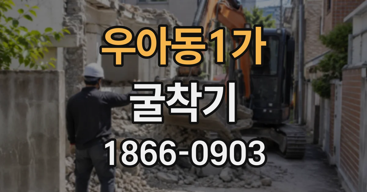 우아동1가 굴착기