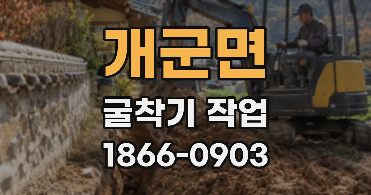 개군면 굴착기 작업