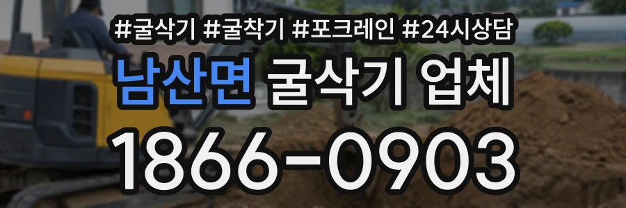 남산면 굴삭기업체 상담 전화 1866-0903