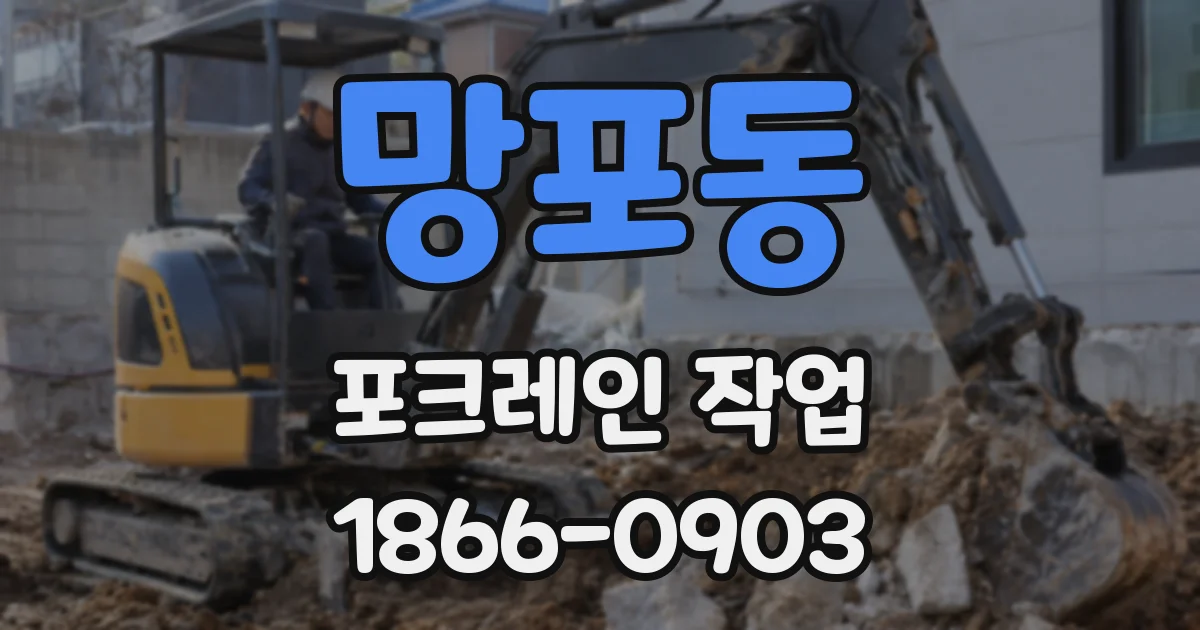 망포동 포크레인 작업