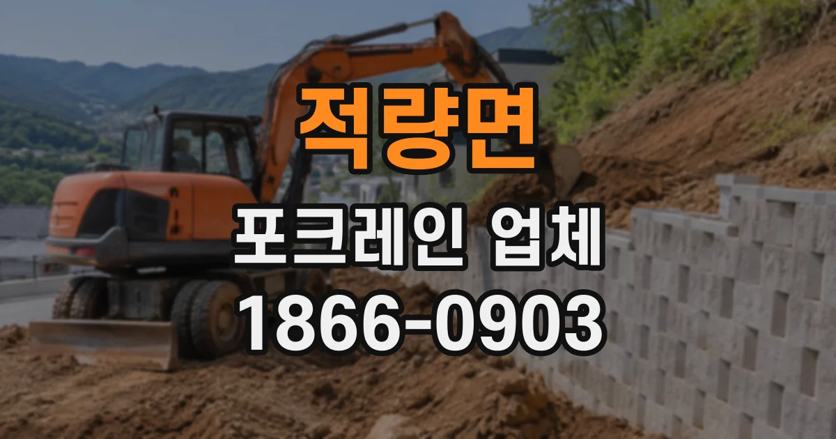 적량면 포크레인업체