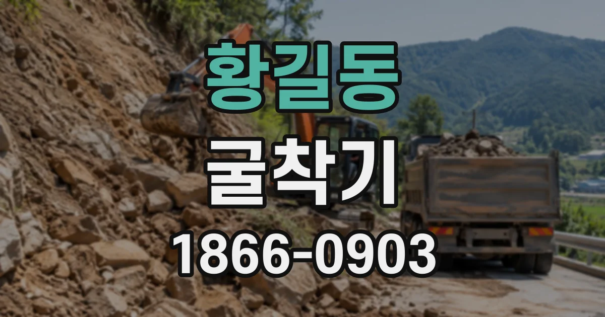 황길동 굴착기