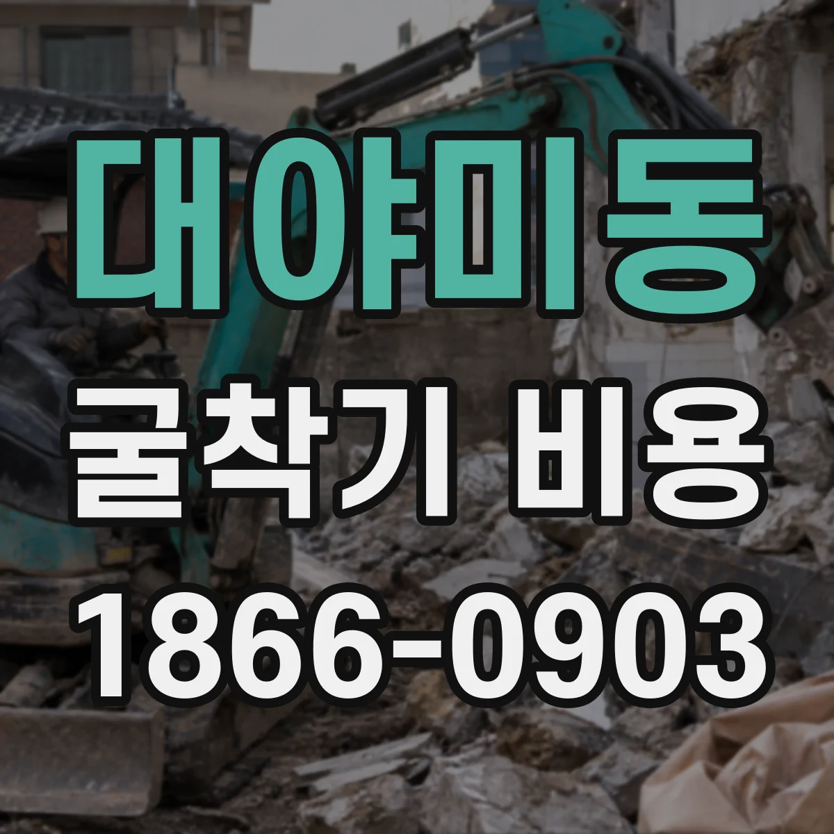 대야미동 굴착기 비용