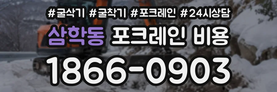 삼학동 포크레인비용 상담 전화 1866-0903