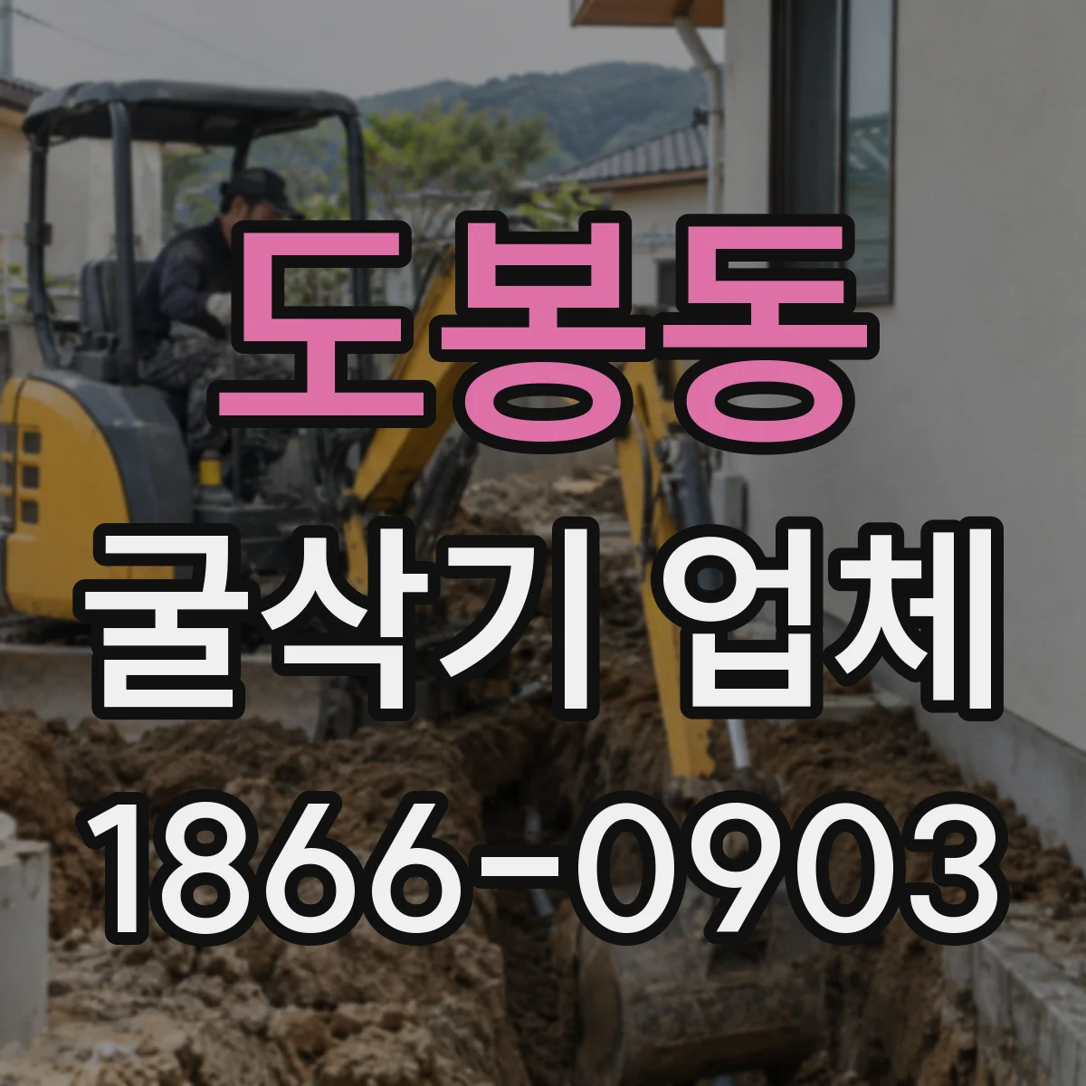 도봉동 굴삭기 업체