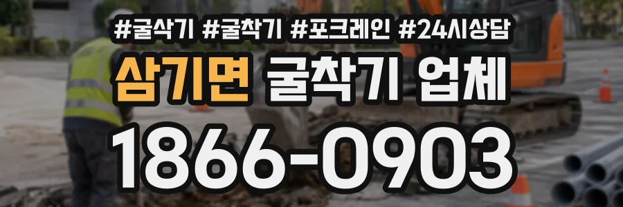 삼기면 굴착기업체 상담 전화 1866-0903
