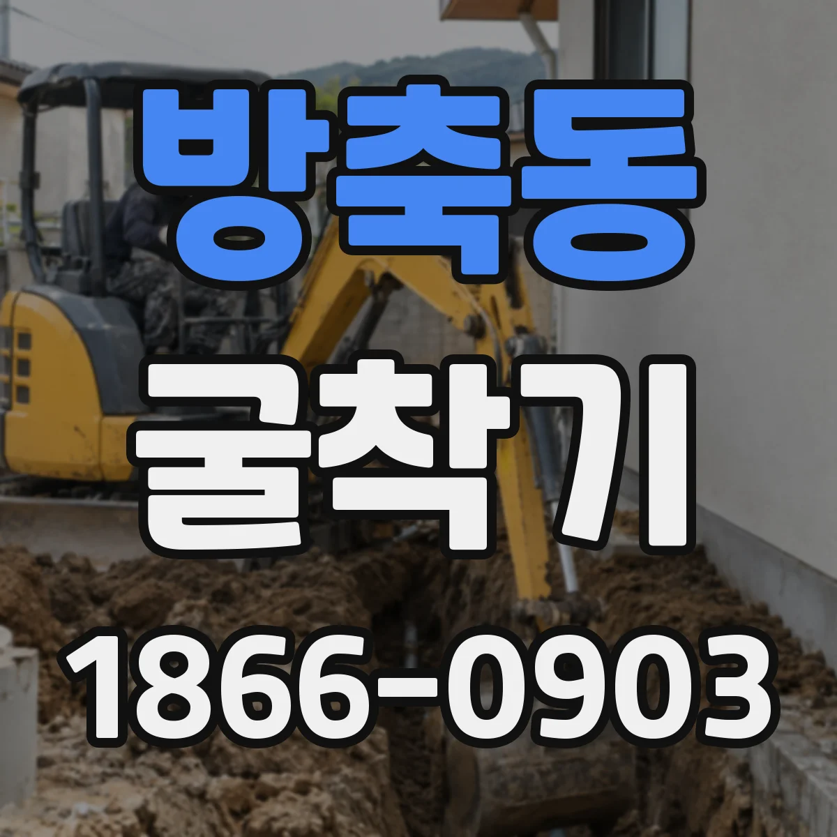 방축동 굴착기